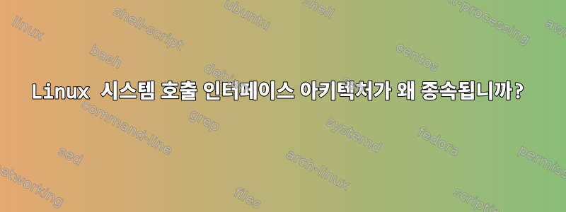 Linux 시스템 호출 인터페이스 아키텍처가 왜 종속됩니까?