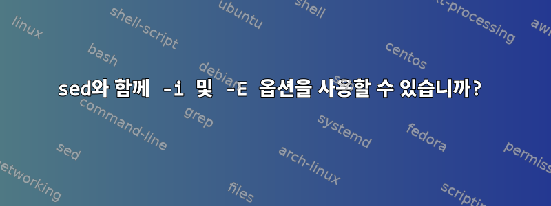 sed와 함께 -i 및 -E 옵션을 사용할 수 있습니까?