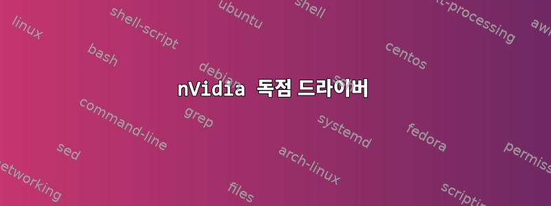 nVidia 독점 드라이버