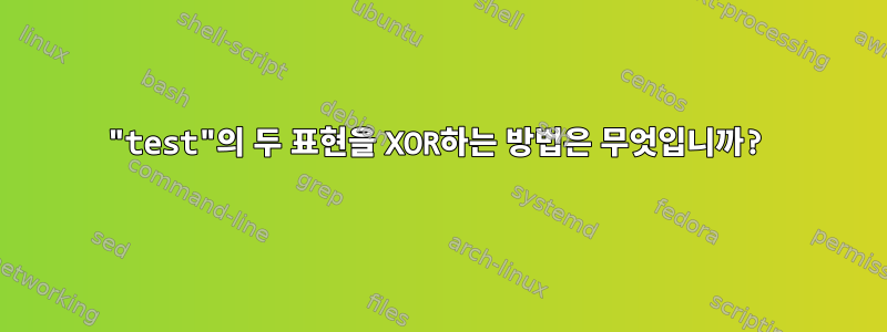 "test"의 두 표현을 XOR하는 방법은 무엇입니까?