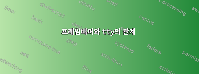 프레임버퍼와 tty의 관계