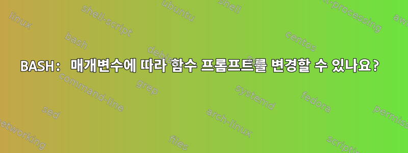 BASH: 매개변수에 따라 함수 프롬프트를 변경할 수 있나요?