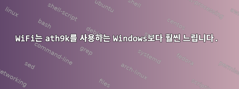 WiFi는 ath9k를 사용하는 Windows보다 훨씬 느립니다.