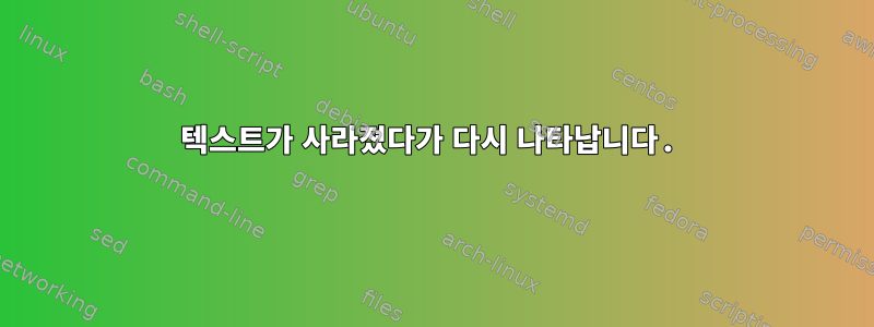 텍스트가 사라졌다가 다시 나타납니다.