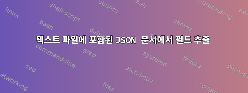 텍스트 파일에 포함된 JSON 문서에서 필드 추출