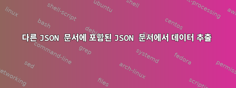 다른 JSON 문서에 포함된 JSON 문서에서 데이터 추출