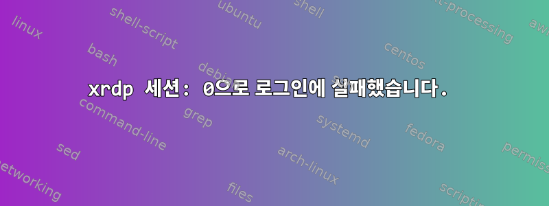 xrdp 세션: 0으로 로그인에 실패했습니다.