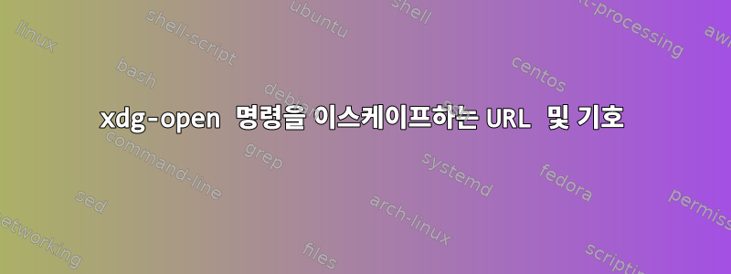 xdg-open 명령을 이스케이프하는 URL 및 기호