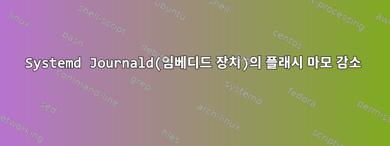 Systemd Journald(임베디드 장치)의 플래시 마모 감소