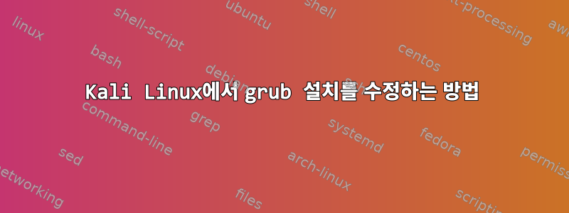 Kali Linux에서 grub 설치를 수정하는 방법