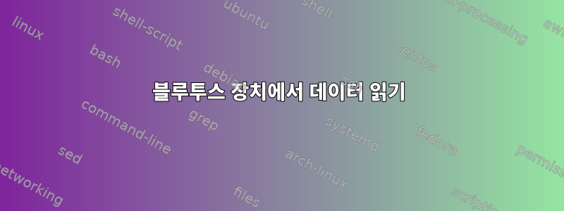 블루투스 장치에서 데이터 읽기