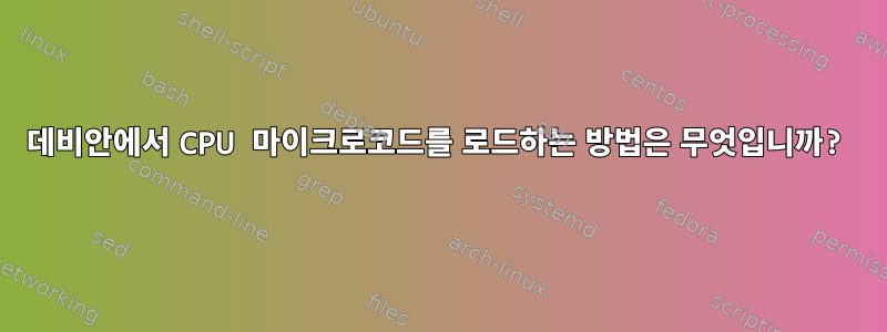 데비안에서 CPU 마이크로코드를 로드하는 방법은 무엇입니까?