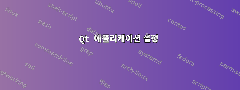 Qt 애플리케이션 설정