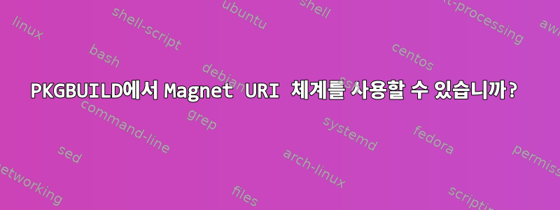 PKGBUILD에서 Magnet URI 체계를 사용할 수 있습니까?