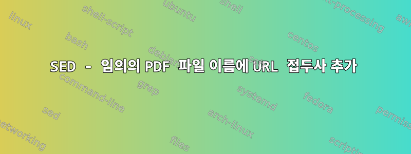 SED - 임의의 PDF 파일 이름에 URL 접두사 추가