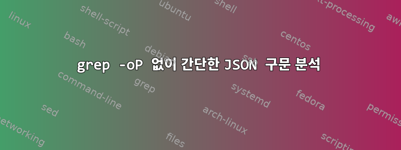 grep -oP 없이 간단한 JSON 구문 분석