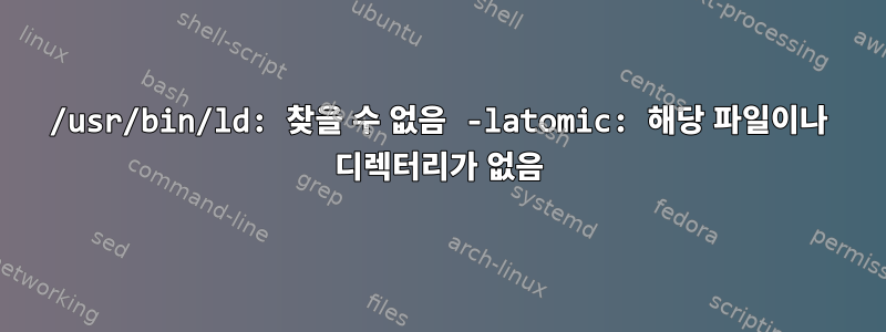 /usr/bin/ld: 찾을 수 없음 -latomic: 해당 파일이나 디렉터리가 없음