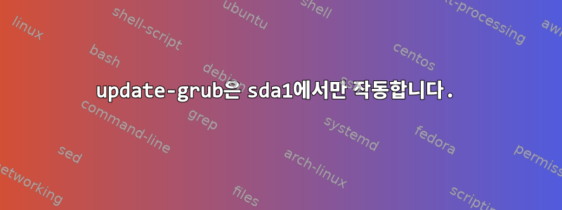 update-grub은 sda1에서만 작동합니다.