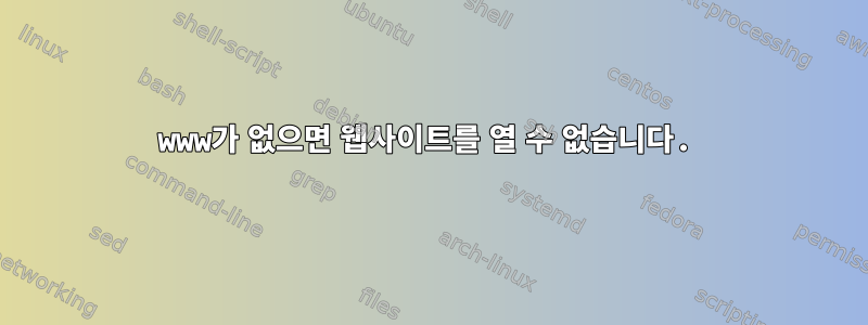 www가 없으면 웹사이트를 열 수 없습니다.