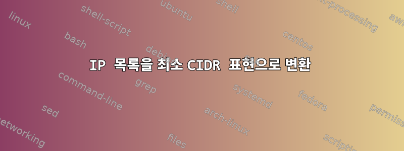 IP 목록을 최소 CIDR 표현으로 변환