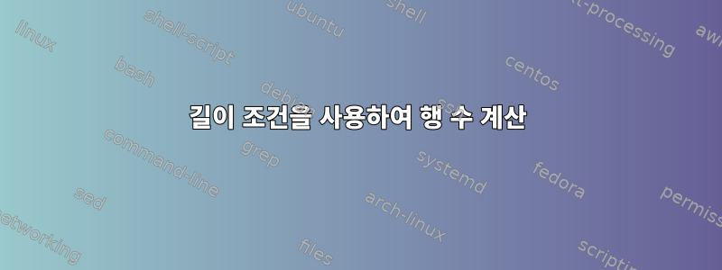 길이 조건을 사용하여 행 수 계산