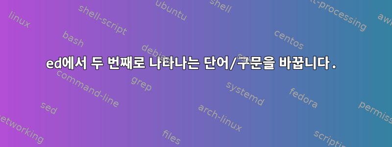 ed에서 두 번째로 나타나는 단어/구문을 바꿉니다.