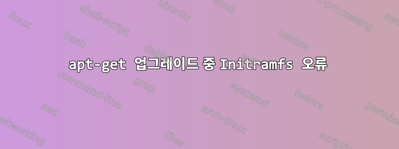 apt-get 업그레이드 중 Initramfs 오류