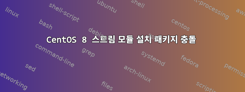 CentOS 8 스트림 모듈 설치 패키지 충돌