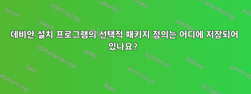 데비안 설치 프로그램의 선택적 패키지 정의는 어디에 저장되어 있나요?