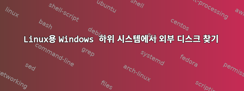 Linux용 Windows 하위 시스템에서 외부 디스크 찾기