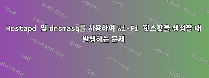 Hostapd 및 dnsmasq를 사용하여 Wi-Fi 핫스팟을 생성할 때 발생하는 문제