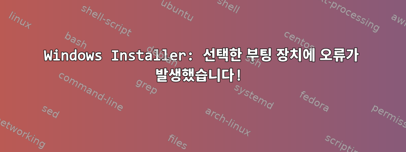 Windows Installer: 선택한 부팅 장치에 오류가 발생했습니다!