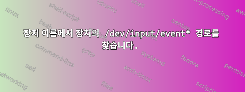 장치 이름에서 장치의 /dev/input/event* 경로를 찾습니다.