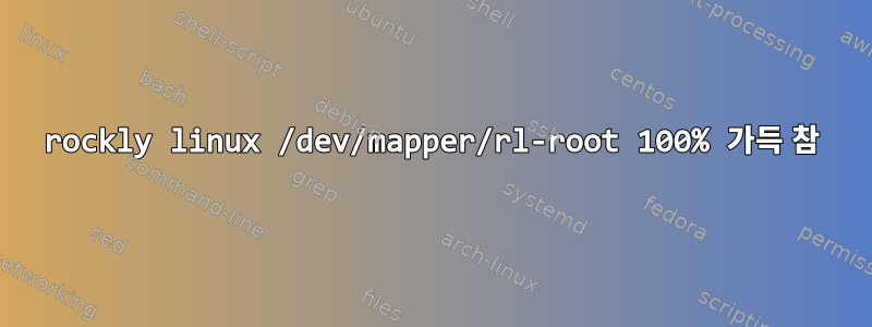 rockly linux /dev/mapper/rl-root 100% 가득 참