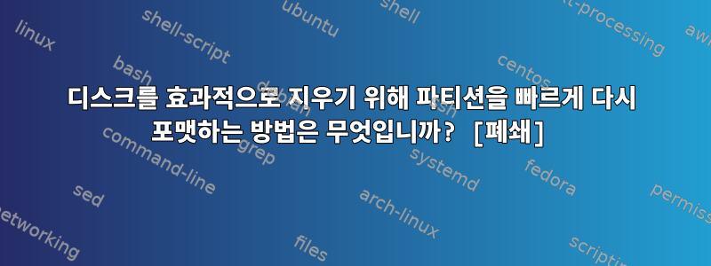 디스크를 효과적으로 지우기 위해 파티션을 빠르게 다시 포맷하는 방법은 무엇입니까? [폐쇄]