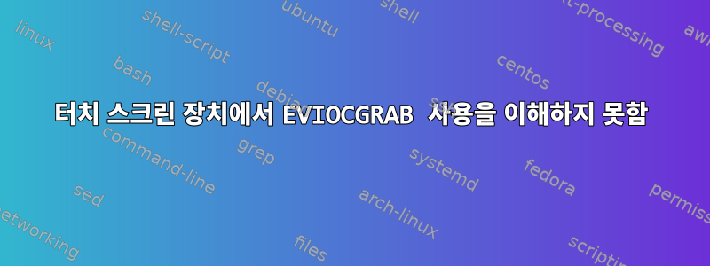 터치 스크린 장치에서 EVIOCGRAB 사용을 이해하지 못함