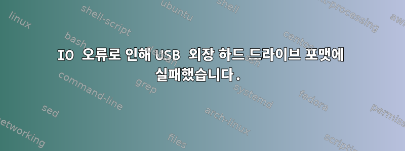 IO 오류로 인해 USB 외장 하드 드라이브 포맷에 실패했습니다.