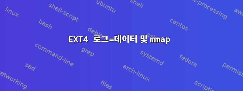 EXT4 로그=데이터 및 mmap