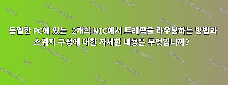 동일한 PC에 있는 2개의 NIC에서 트래픽을 라우팅하는 방법과 스위치 구성에 대한 자세한 내용은 무엇입니까?