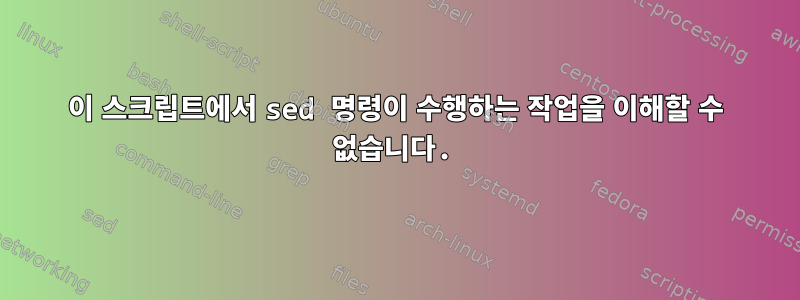 이 스크립트에서 sed 명령이 수행하는 작업을 이해할 수 없습니다.