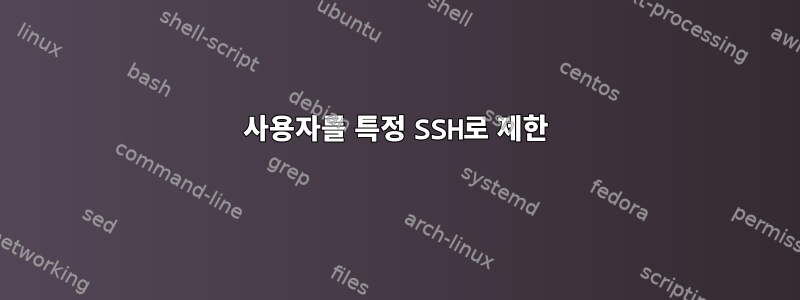 사용자를 특정 SSH로 제한