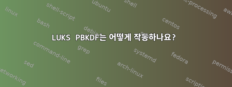 LUKS PBKDF는 어떻게 작동하나요?