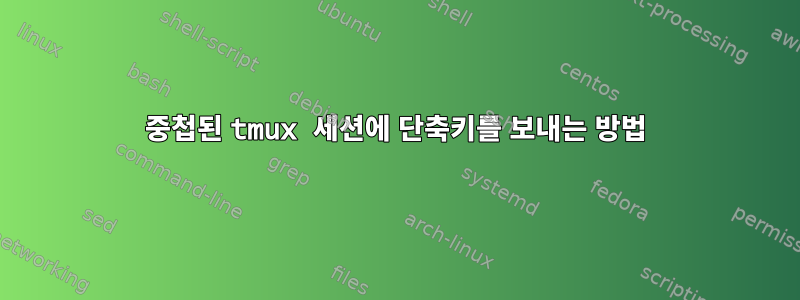 중첩된 tmux 세션에 단축키를 보내는 방법