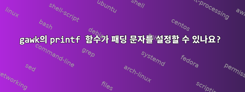 gawk의 printf 함수가 패딩 문자를 설정할 수 있나요?