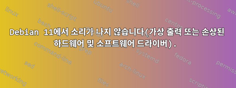 Debian 11에서 소리가 나지 않습니다(가상 출력 또는 손상된 하드웨어 및 소프트웨어 드라이버).