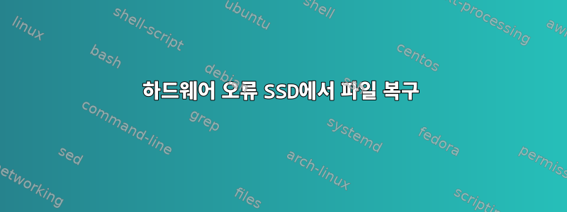 하드웨어 오류 SSD에서 파일 복구