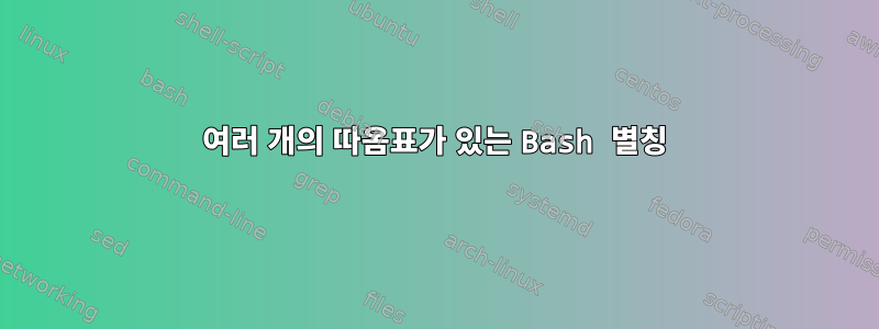 여러 개의 따옴표가 있는 Bash 별칭