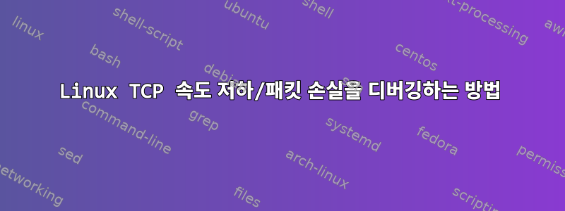 Linux TCP 속도 저하/패킷 손실을 디버깅하는 방법