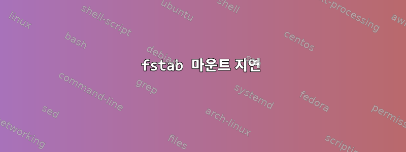 fstab 마운트 지연