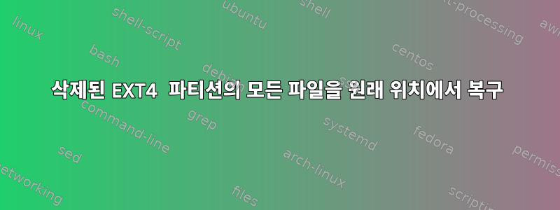 삭제된 EXT4 파티션의 모든 파일을 원래 위치에서 복구